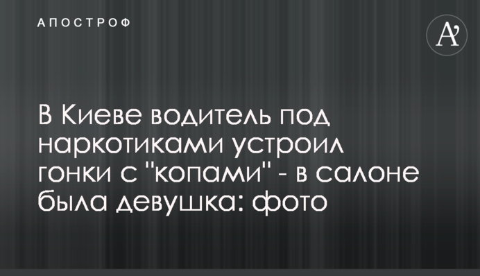 У Києві водій під наркотиками влаштував гонки з 