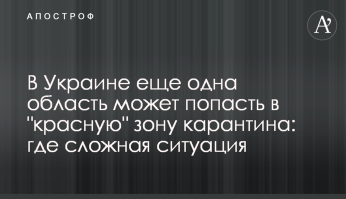 ​В Украине еще одна область может попасть в "красную" зону карантина: где сложная ситуация