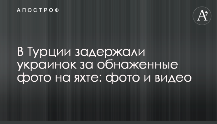 В Турции задержали украинок за обнаженные фото на яхте: фото и видео