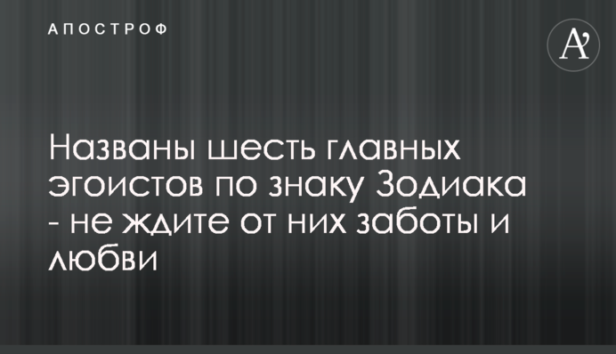 Названо п'ять головних егоїстів за знаком Зодіаку - не чекайте від них турботи і любові