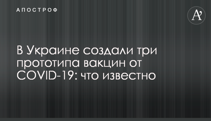 В Украине создали три прототипа вакцин от COVID-19: что известно