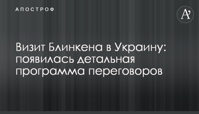 ​Визит Блинкена в Украину: появилась детальная программа переговоров