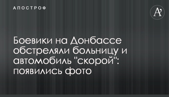 Бойовики на Донбасі обстріляли лікарню і автомобіль 