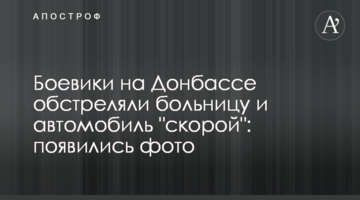 Бойовики на Донбасі обстріляли лікарню і автомобіль "швидкої": з'явилися фото