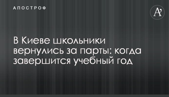 У Києві школярі повернулися за парти: коли завершиться навчальний рік