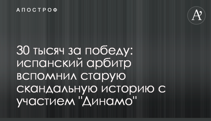 30 тысяч за победу: испанский арбитр вспомнил старую скандальную историю с участием 