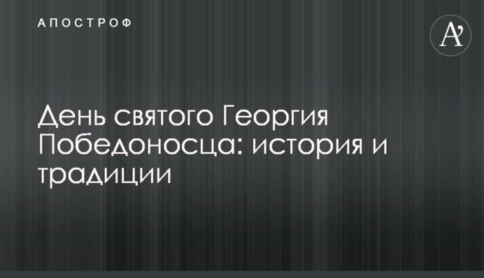 День святого Георгия Победоносца: история и традиции