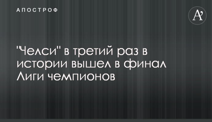 "Челсі" в третій раз в історії вийшов у фінал Ліги чемпіонів