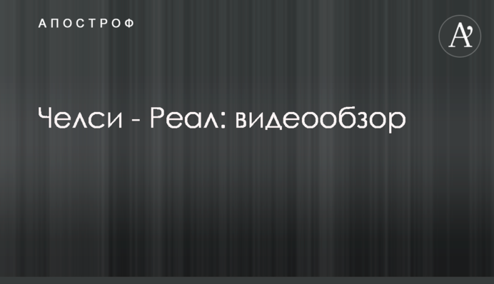 Челсі - Реал: відеоогляд
