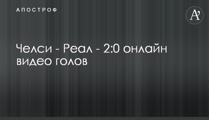 Челси - Реал - 2:0 видео голов