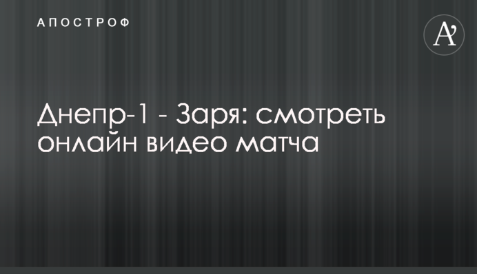 Дніпро-1 - Зоря - 0:1 відео матчу