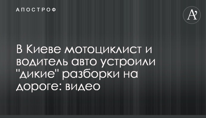 У Києві мотоцикліст і водій авто влаштували 