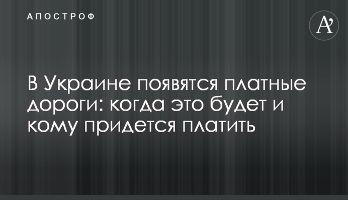 В Україні з'являться платні дороги: коли це буде і кому доведеться платити