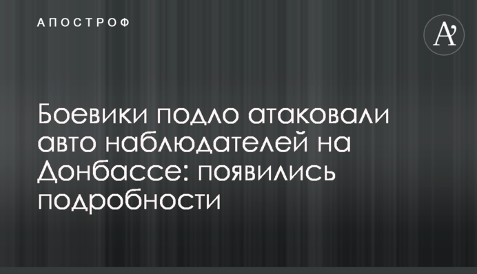 Бойовики підло атакували авто спостерігачів на Донбасі: з'явилися подробиці і фото