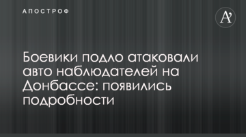 Бойовики підло атакували авто спостерігачів на Донбасі: з'явилися подробиці і фото