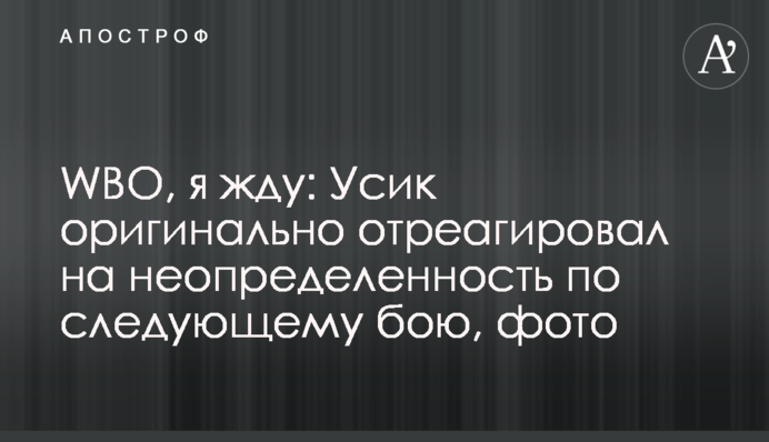 WBO, я чекаю: Усик оригінально відреагував на невизначеність щодо наступного бою, фото