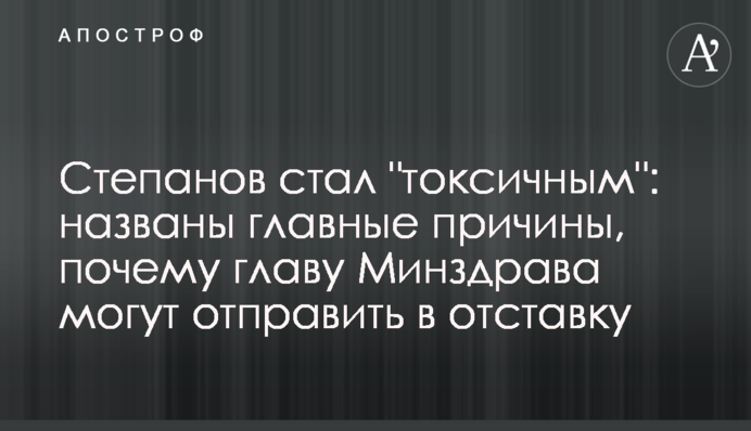 Степанов стал "токсичным": названы главные причины, почему главу Минздрава могут отправить в отставку