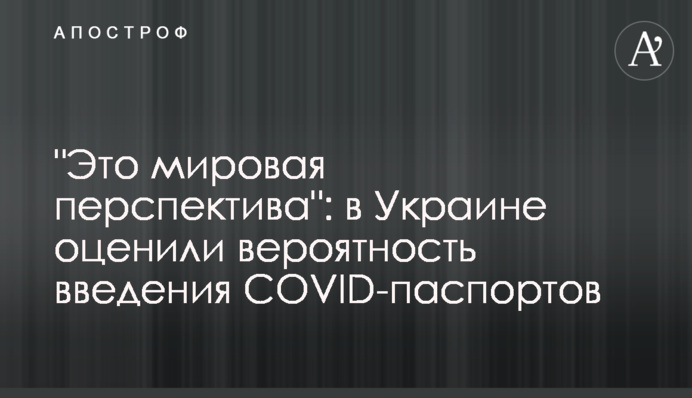 "Це світова перспектива": в Україні оцінили ймовірність введення COVID-паспортів