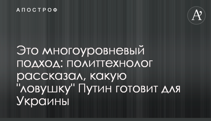 Це багаторівневий підхід: політтехнолог розповів, яку 