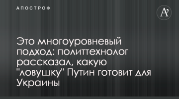 Це багаторівневий підхід: політтехнолог розповів, яку "пастку" Путін готує для України