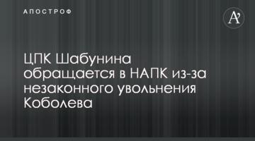ЦПК Шабунина обращается в НАПК из-за незаконного увольнения Коболева