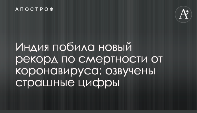 Індія побила новий рекорд зі смертності від коронавірусу: озвучено страшні цифри