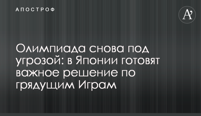 Олимпиада снова под угрозой: в Японии готовят важное решение по грядущим Играм