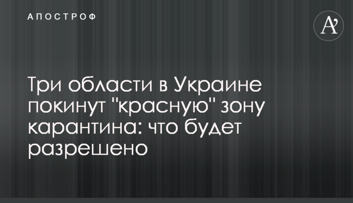 Три області в Україні покинуть "червону" зону карантину: що буде дозволено