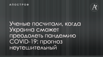Ученые посчитали, когда  Украина сможет преодолеть пандемию COVID-19: прогноз неутешительный