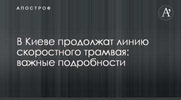 У Києві продовжать лінію швидкісного трамвая: важливі подробиці