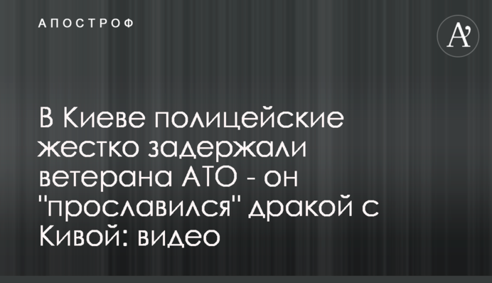 У Києві поліцейські жорстко затримали ветерана АТО - він 