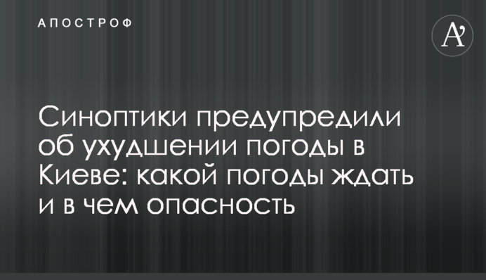Синоптики попередили про погіршення погоди в Києві: якої погоди чекати і в чому небезпека