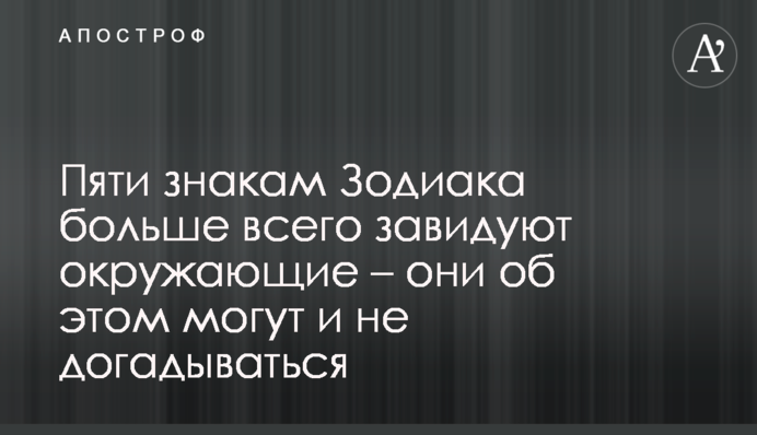 П'яти знакам Зодіаку найбільше заздрять оточуючі - вони про це можуть і не здогадуватися
