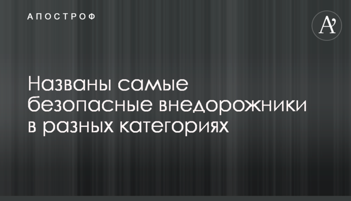 Названі найбезпечніші позашляховики в різних категоріях