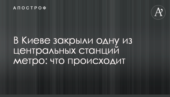 У Києві закрили одну з центральних станцій метро: що відбувається