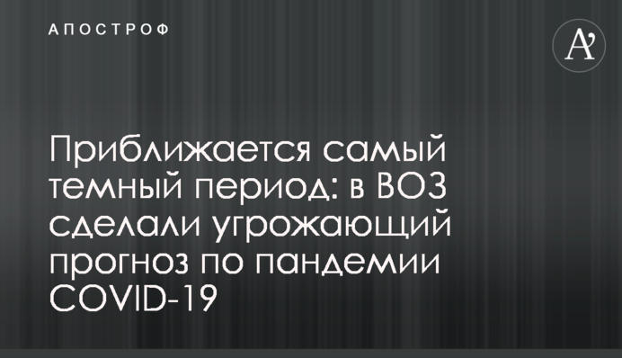 Наближається найтемніший період: в ВООЗ зробили загрозливий прогноз по пандемії COVID-19