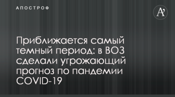 Приближается самый темный период: в ВОЗ сделали угрожающий прогноз по пандемии COVID-19