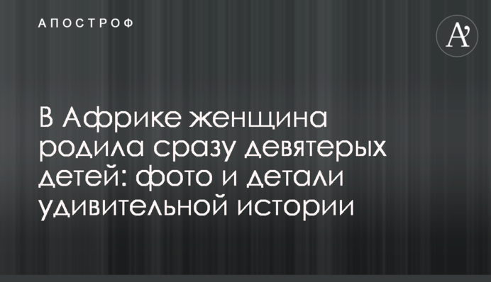 В Африке женщина родила сразу девятерых детей: фото и детали удивительной истории