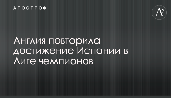Англія повторила досягнення Іспанії в Лізі чемпіонів
