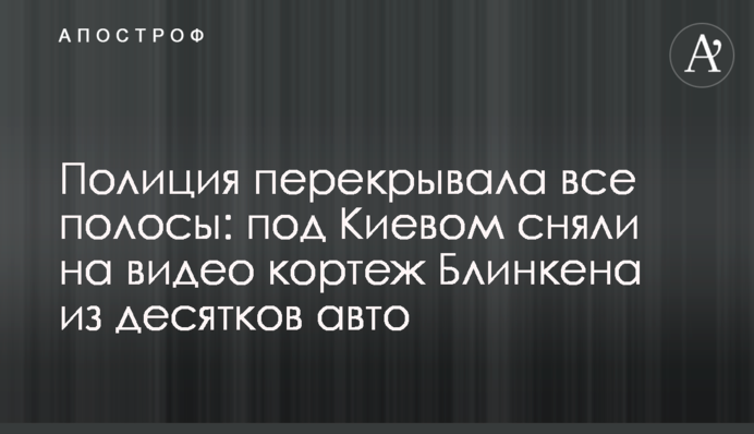 Поліція перекривала всі смуги: під Києвом зняли на відео кортеж Блінкена з десятків авто