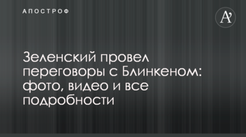 US State Secretary of State Antony Blinken arrived in Ukraine