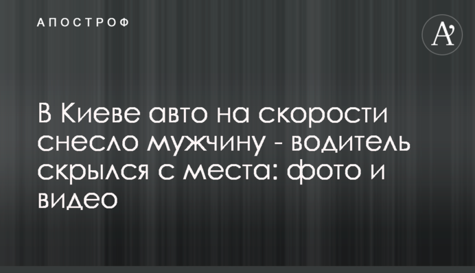 У Києві авто на швидкості знесло чоловіка - водій втік з місця: фото і відео