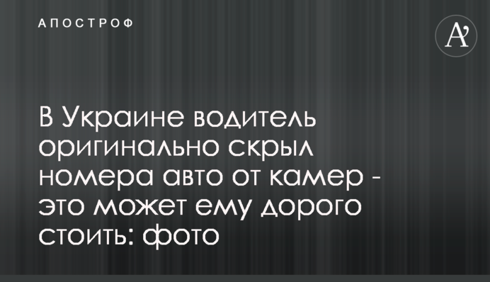 В Україні водій оригінально приховав номера авто від камер - це може йому дорого коштувати: фото