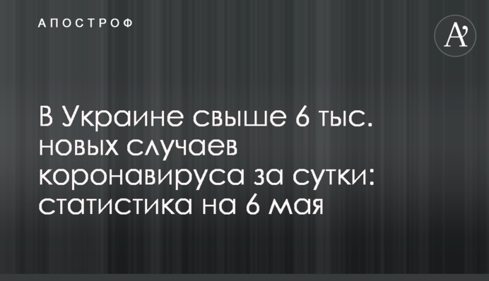 В Украине свыше 6 тыс. новых случаев коронавируса за сутки: статистика на 6 мая