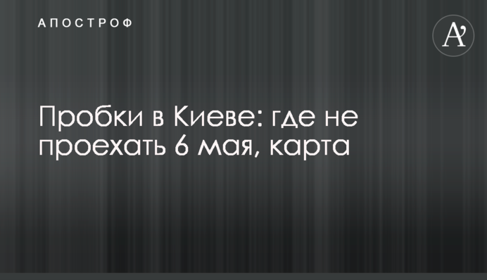 Пробки в Києві: де не проїхати 6 травня, карта