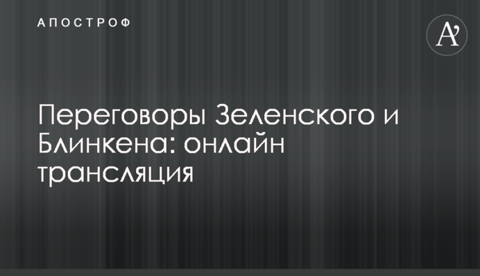Переговори Зеленського і Блінкена: повне відео брифінгу