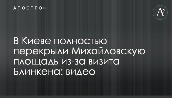 У Києві повністю перекрили Михайлівську площу через візит Блінкена: відео