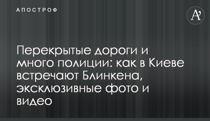 Перекриті дороги і багато поліції: як в Києві зустрічають Блінкена, ексклюзивні фото та відео