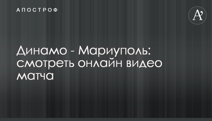 Динамо - Мариуполь - 0:0 видео матча