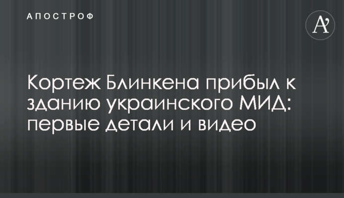 Кортеж Блінкена прибув до будівлі українського МЗС: перші деталі і відео
